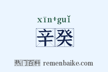 辛癸是什么意思的图片